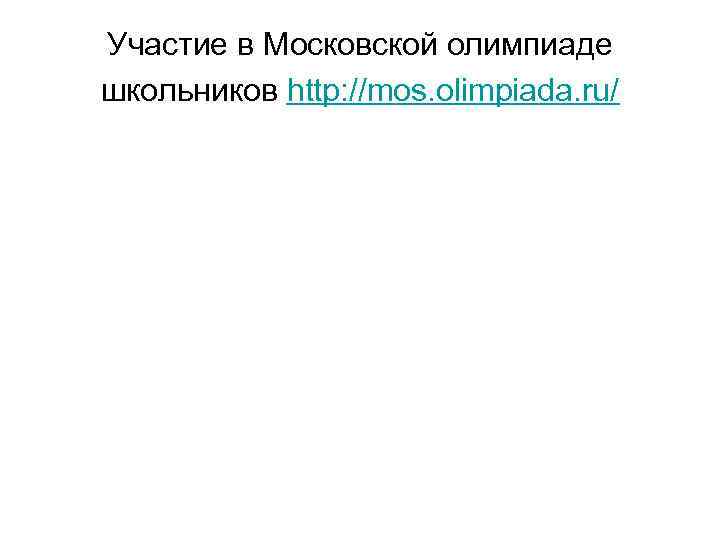 Участие в Московской олимпиаде школьников http: //mos. olimpiada. ru/ 