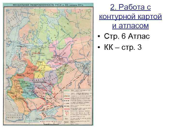 2. Работа с контурной картой и атласом • Стр. 6 Атлас • КК –