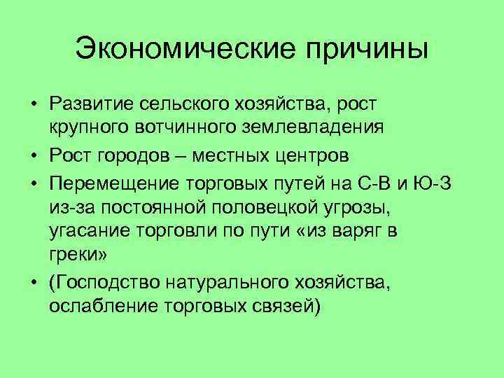 Экономические причины • Развитие сельского хозяйства, рост крупного вотчинного землевладения • Рост городов –
