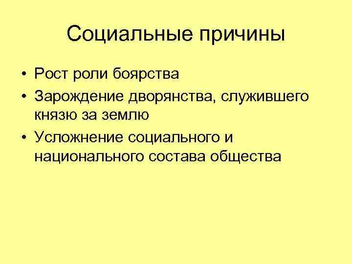 Социальные причины • Рост роли боярства • Зарождение дворянства, служившего князю за землю •