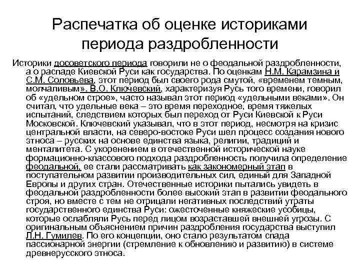 Распечатка об оценке историками периода раздробленности Историки досоветского периода говорили не о феодальной раздробленности,