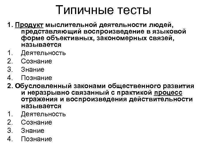 Типичные тесты 1. Продукт мыслительной деятельности людей, представляющий воспроизведение в языковой форме объективных, закономерных