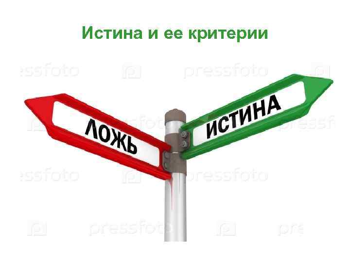 Истина и ее критерии 