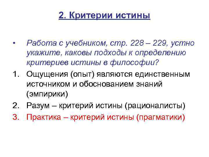 2. Критерии истины • Работа с учебником, стр. 228 – 229, устно укажите, каковы