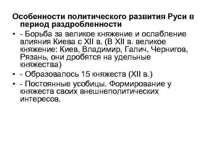 Особенности политического развития Руси в период раздробленности • - Борьба за великое княжение и