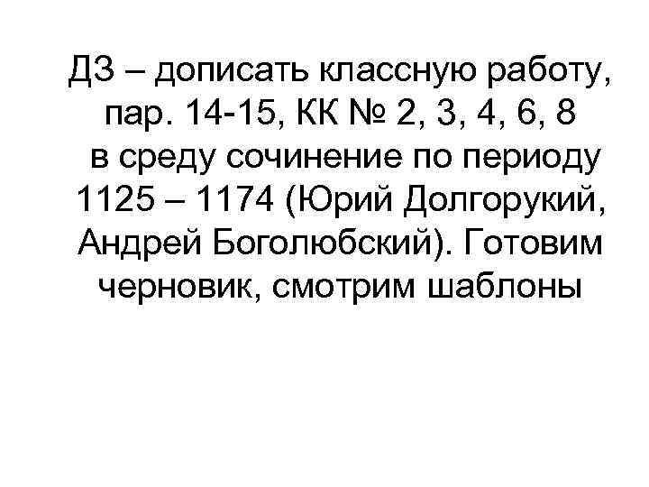 ДЗ – дописать классную работу, пар. 14 -15, КК № 2, 3, 4, 6,