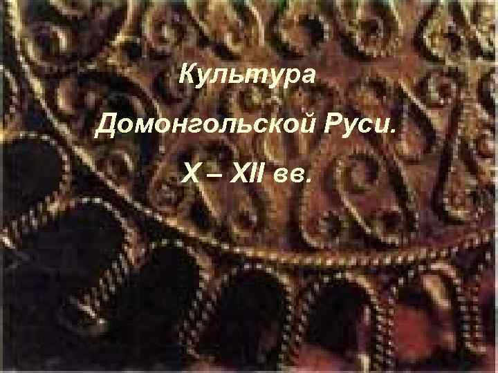 Культура Домонгольской Руси. X – XII вв. 