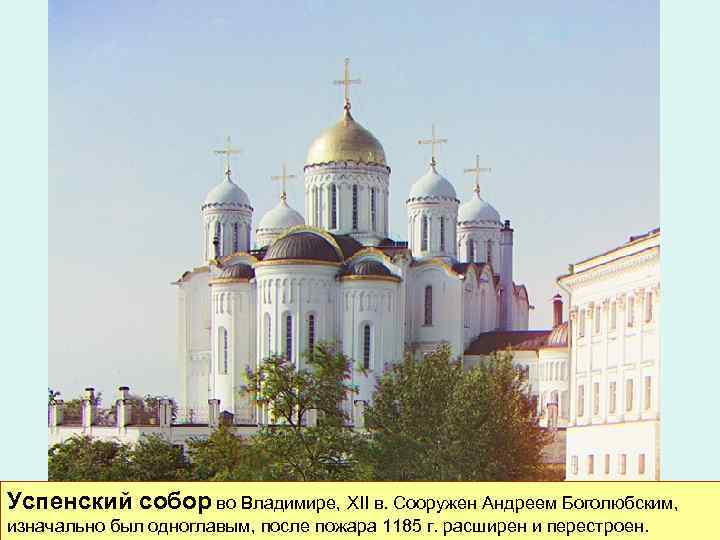 Успенский собор во Владимире, XII в. Сооружен Андреем Боголюбским, изначально был одноглавым, после пожара