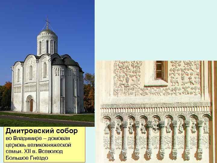 Дмитровский собор во Владимире – домовая церковь великокняжеской семьи. XII в. Всеволод Большое Гнездо