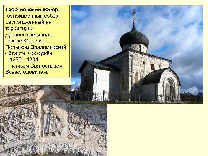 Георгиевский собор — белокаменный собор, расположенный на территории древнего детинца в городе Юрьеве. Польском