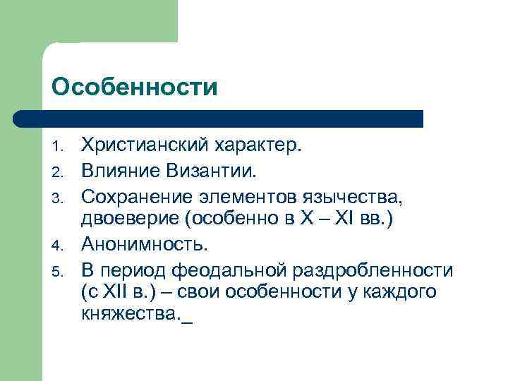 Особенности 1. 2. 3. 4. 5. Христианский характер. Влияние Византии. Сохранение элементов язычества, двоеверие