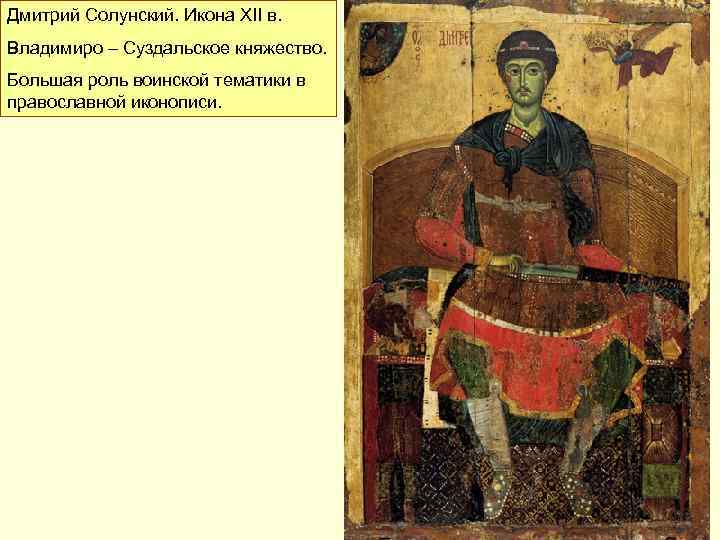 Дмитрий Солунский. Икона XII в. Владимиро – Cуздальское княжество. Большая роль воинской тематики в