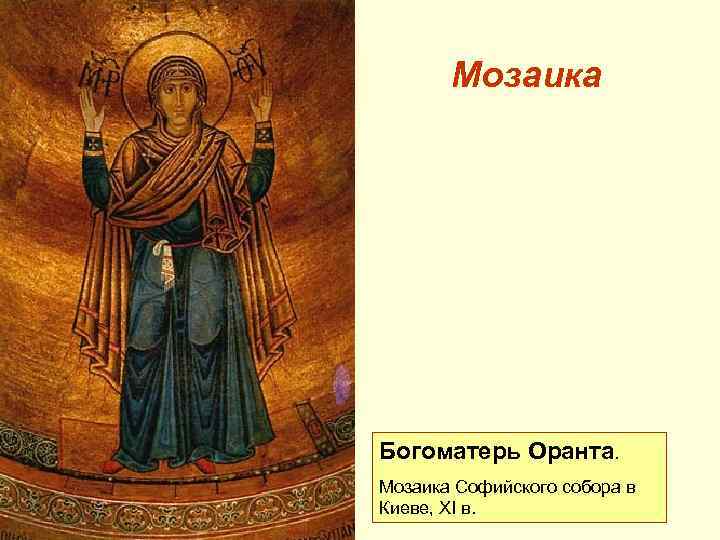 Мозаика Богоматерь Оранта. Мозаика Софийского собора в Киеве, XI в. 
