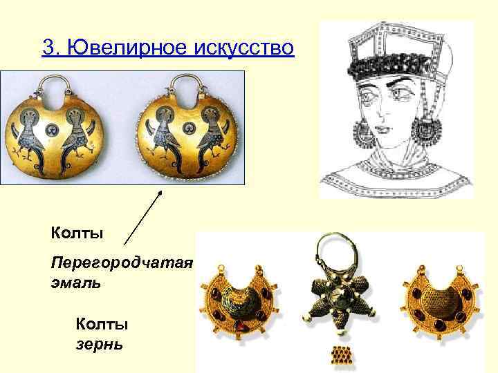 3. Ювелирное искусство Колты Перегородчатая эмаль Колты зернь 