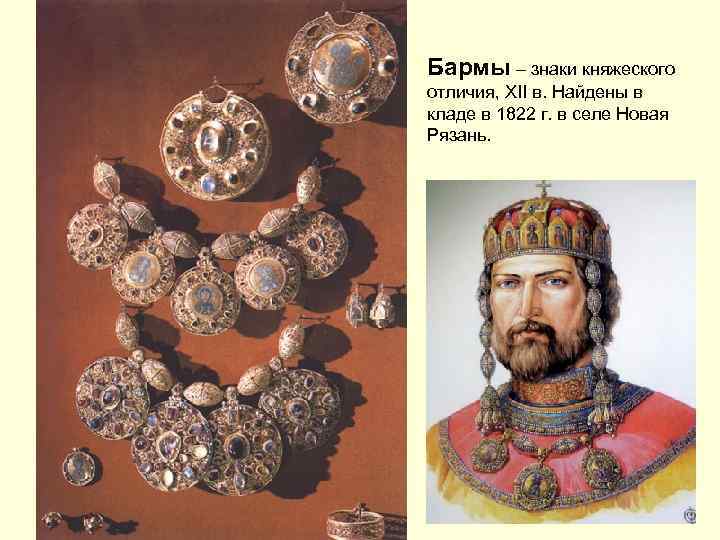 Бармы – знаки княжеского отличия, XII в. Найдены в кладе в 1822 г. в