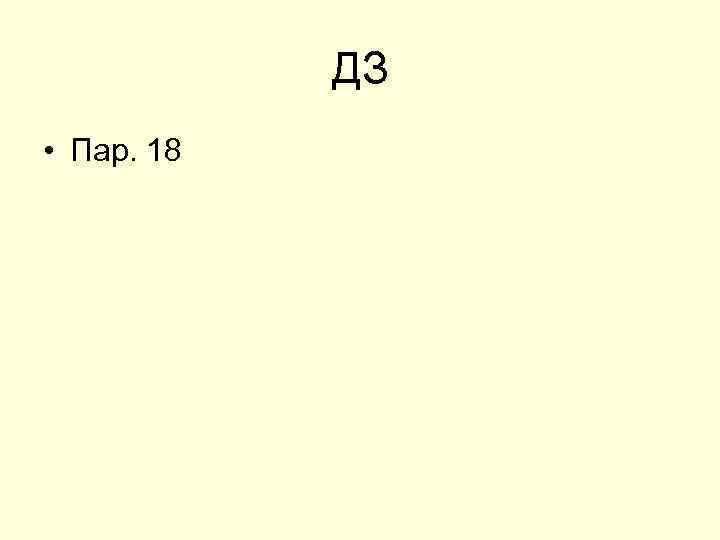 ДЗ • Пар. 18 
