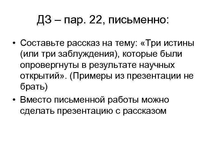 ДЗ – пар. 22, письменно: • Составьте рассказ на тему: «Три истины (или три