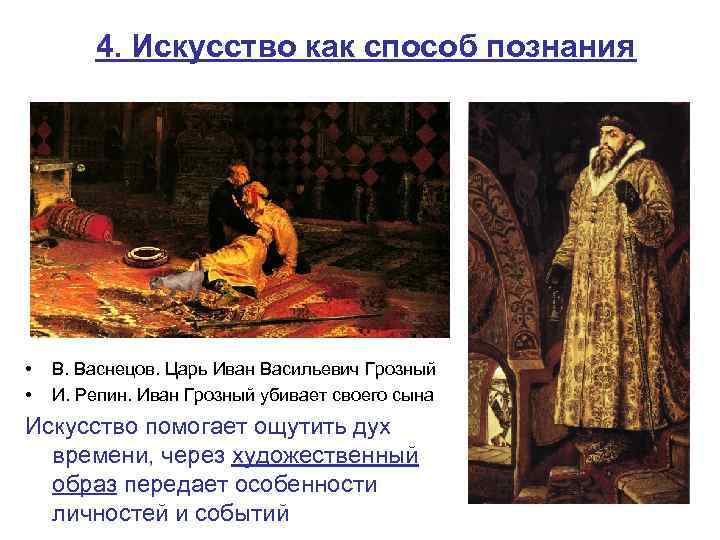 4. Искусство как способ познания • • В. Васнецов. Царь Иван Васильевич Грозный И.