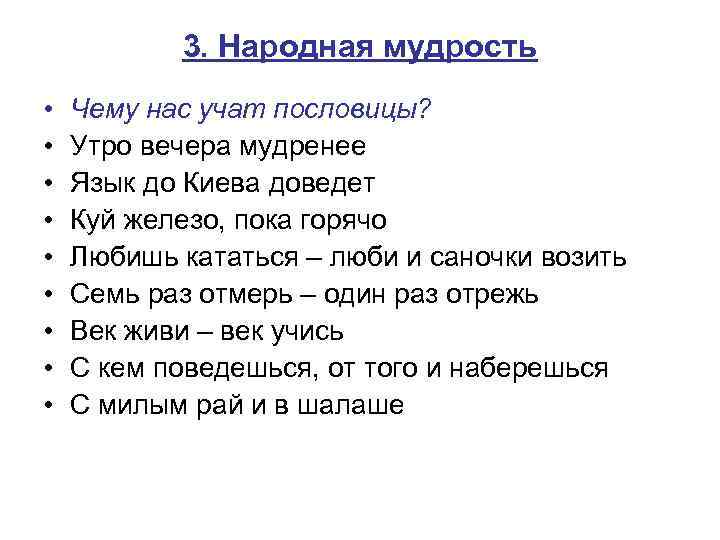 3. Народная мудрость • • • Чему нас учат пословицы? Утро вечера мудренее Язык