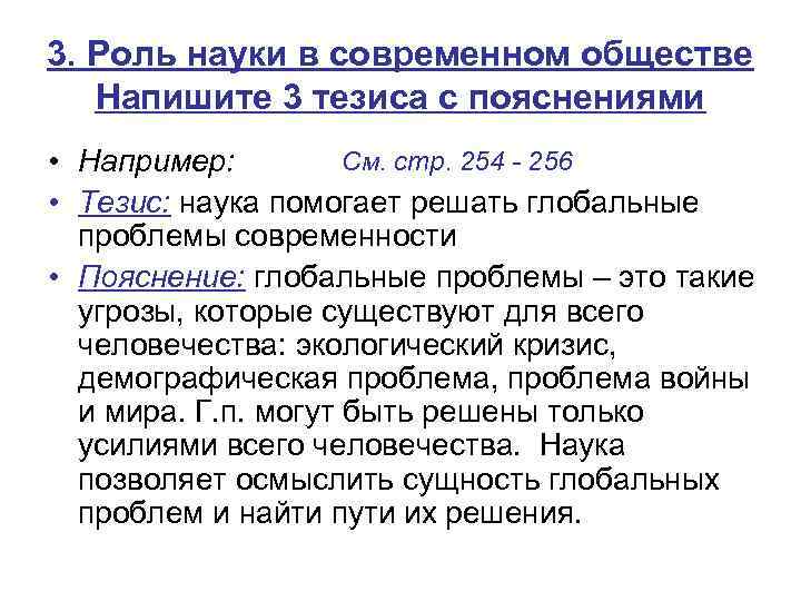 3. Роль науки в современном обществе Напишите 3 тезиса с пояснениями См. стр. 254