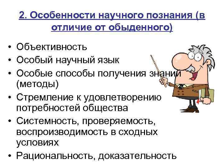 2. Особенности научного познания (в отличие от обыденного) • Объективность • Особый научный язык