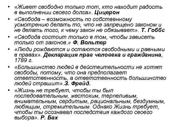  • «Живет свободно только тот, кто находит радость в выполнении своего долга» .