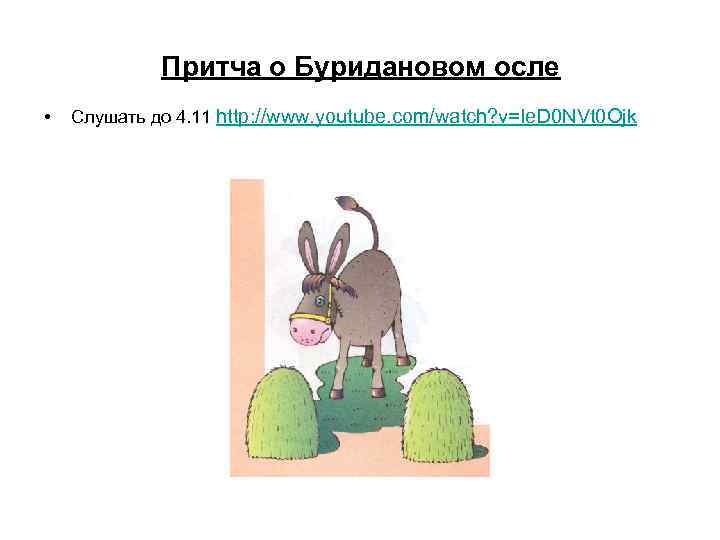 Притча о Буридановом осле • Слушать до 4. 11 http: //www. youtube. com/watch? v=Ie.