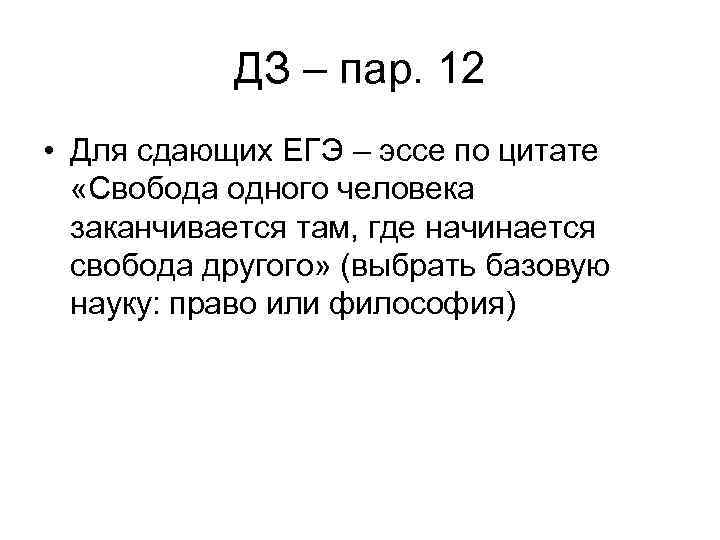 ДЗ – пар. 12 • Для сдающих ЕГЭ – эссе по цитате «Свобода одного