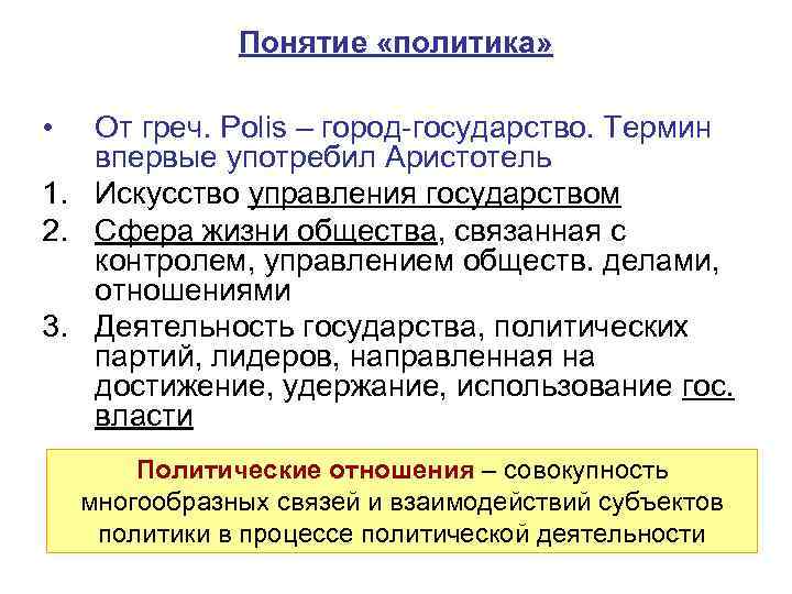 Понятие «политика» • От греч. Polis – город-государство. Термин впервые употребил Аристотель 1. Искусство