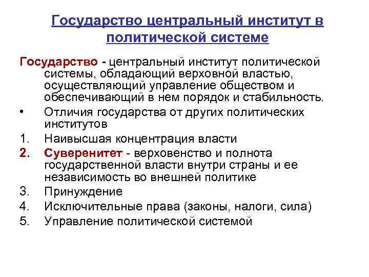 Государство центральный институт в политической системе Государство - центральный институт политической системы, обладающий верховной
