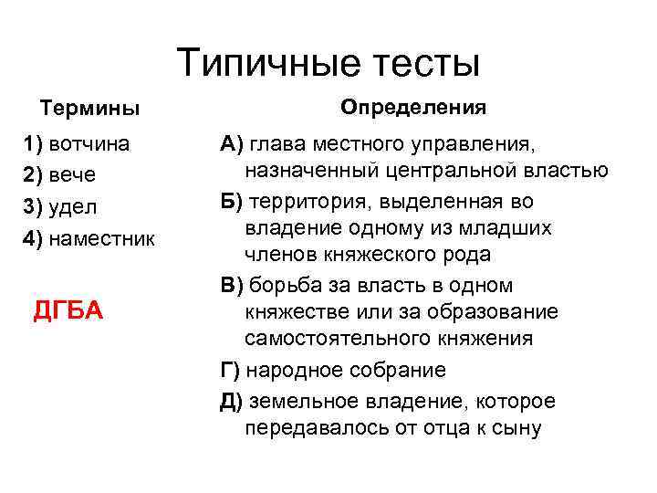 Типичные тесты Термины Определения 1) вотчина 2) вече 3) удел 4) наместник А) глава