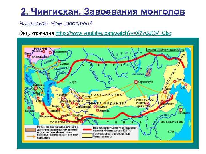 2. Чингисхан. Завоевания монголов Чингисхан. Чем известен? Энциклопедия https: //www. youtube. com/watch? v=X 7