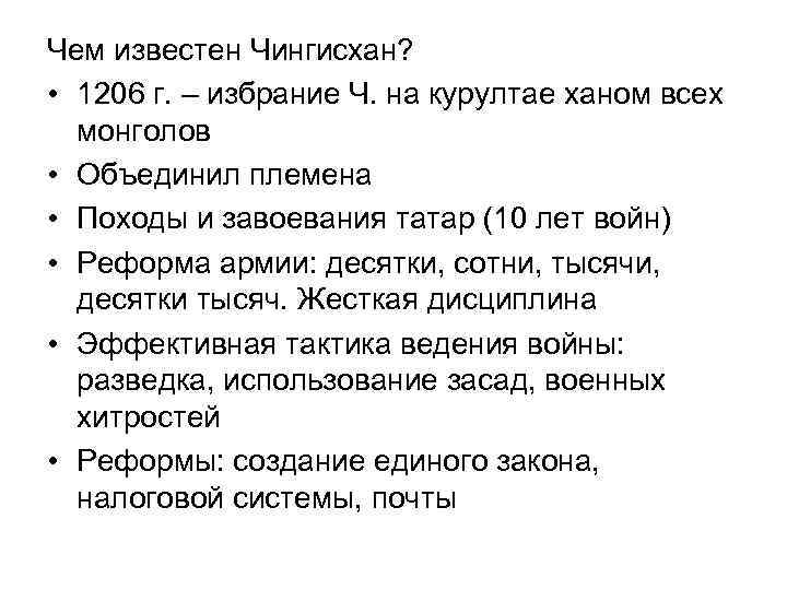 Чем известен Чингисхан? • 1206 г. – избрание Ч. на курултае ханом всех монголов