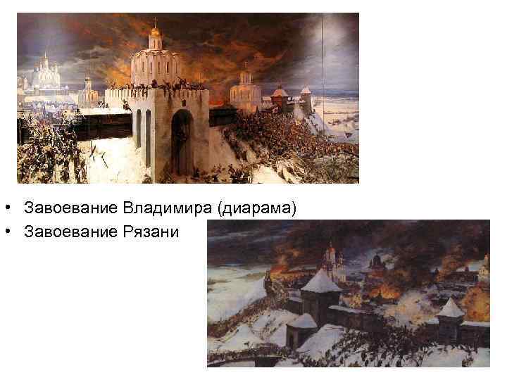  • Завоевание Владимира (диарама) • Завоевание Рязани 