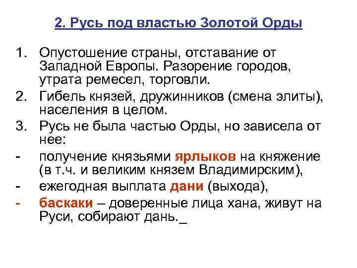2. Русь под властью Золотой Орды 1. Опустошение страны, отставание от Западной Европы. Разорение