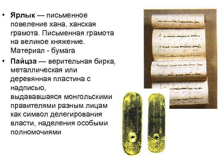  • Ярлык — письменное повеление хана, ханская грамота. Письменная грамота на великое княжение.