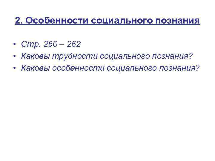 2. Особенности социального познания • Стр. 260 – 262 • Каковы трудности социального познания?