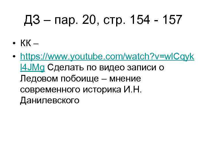 ДЗ – пар. 20, стр. 154 - 157 • КК – • https: //www.