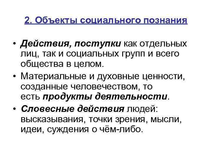 2. Объекты социального познания • Действия, поступки как отдельных лиц, так и социальных групп