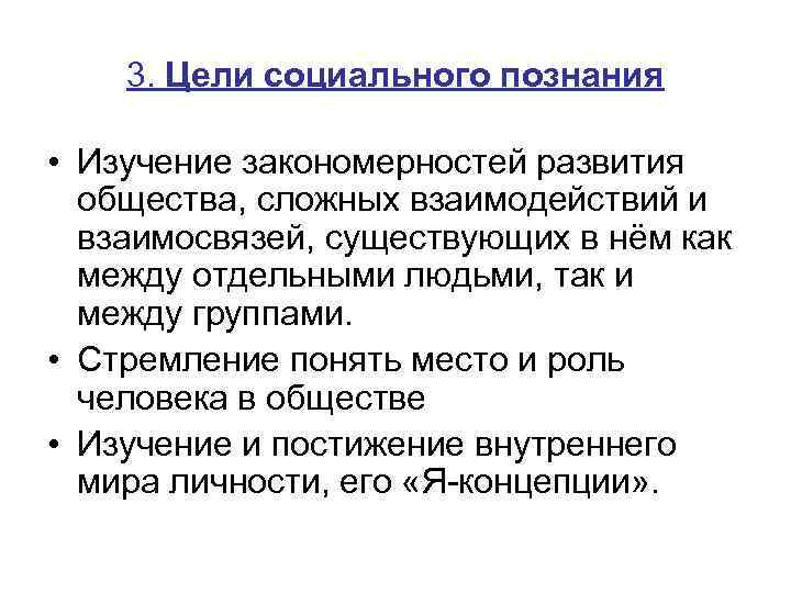 3. Цели социального познания • Изучение закономерностей развития общества, сложных взаимодействий и взаимосвязей, существующих