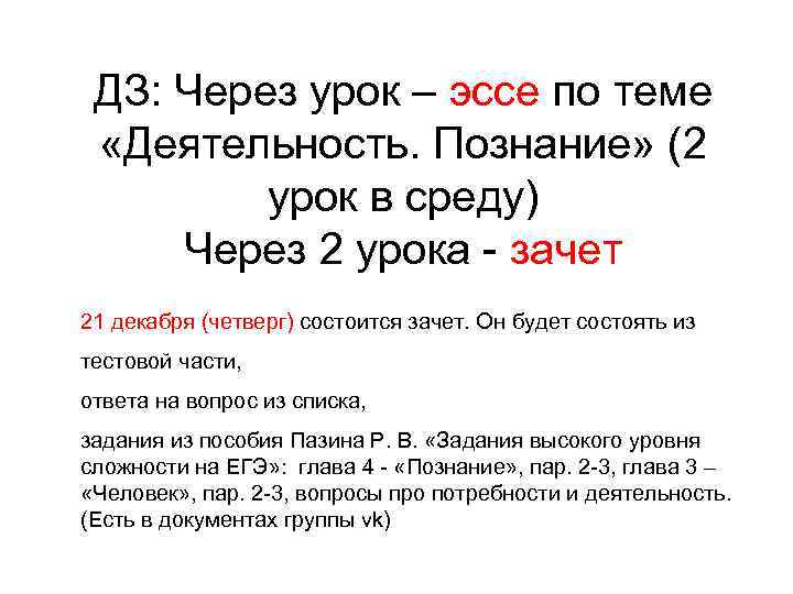 ДЗ: Через урок – эссе по теме «Деятельность. Познание» (2 урок в среду) Через