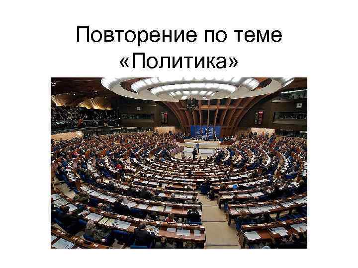 Повторение по теме «Политика» 