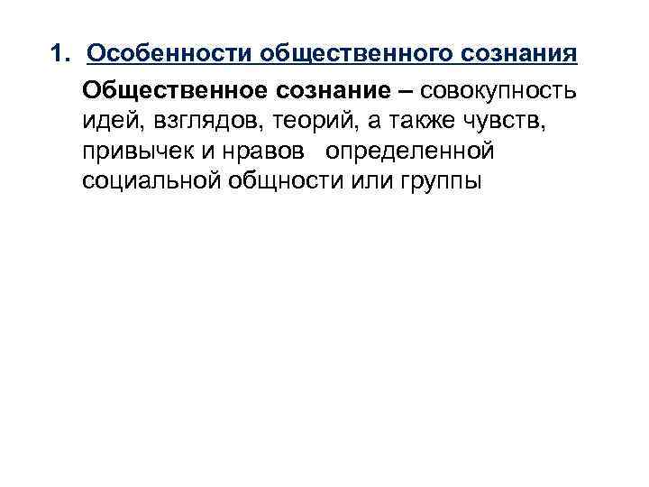 1. Особенности общественного сознания Общественное сознание – совокупность идей, взглядов, теорий, а также чувств,