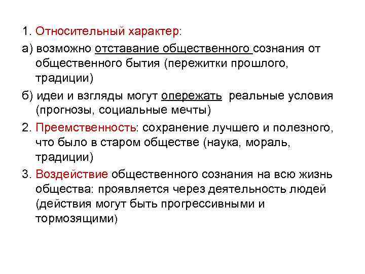 1. Относительный характер: а) возможно отставание общественного сознания от общественного бытия (пережитки прошлого, традиции)