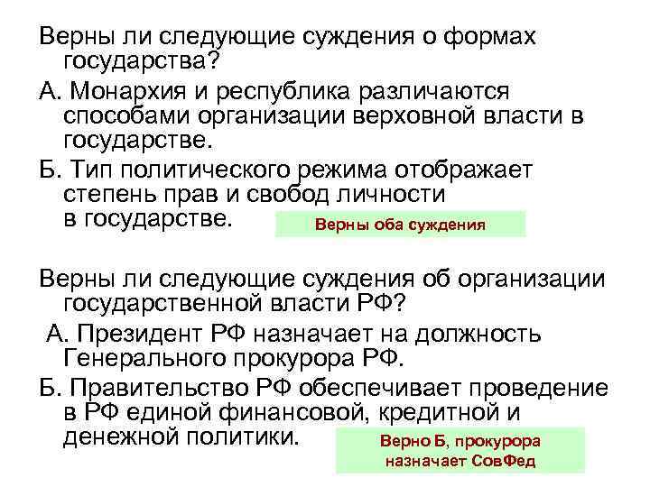 Верны ли следующие суждения о формах государства? А. Монархия и республика различаются способами организации