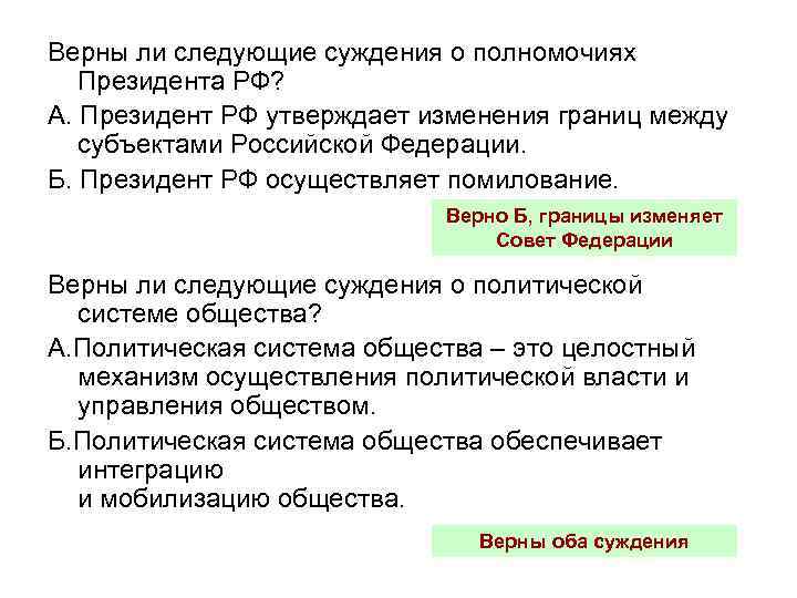 Верны ли следующие суждения о полномочиях Президента РФ? А. Президент РФ утверждает изменения границ
