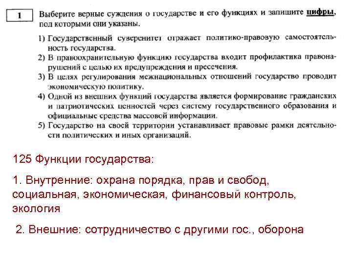 125 Функции государства: 1. Внутренние: охрана порядка, прав и свобод, социальная, экономическая, финансовый контроль,
