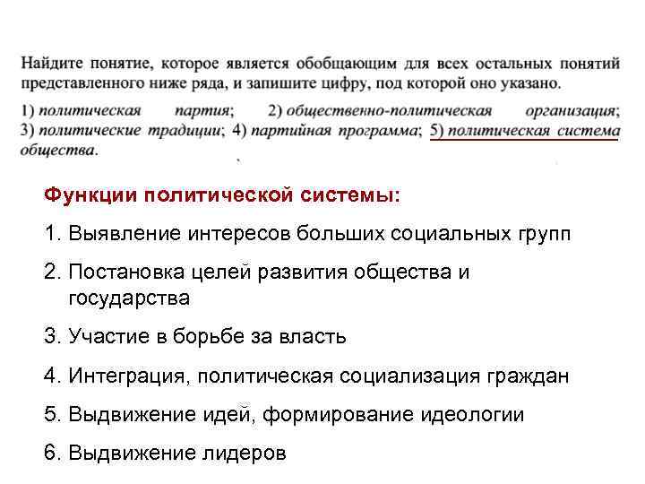 Функции политической системы: 1. Выявление интересов больших социальных групп 2. Постановка целей развития общества