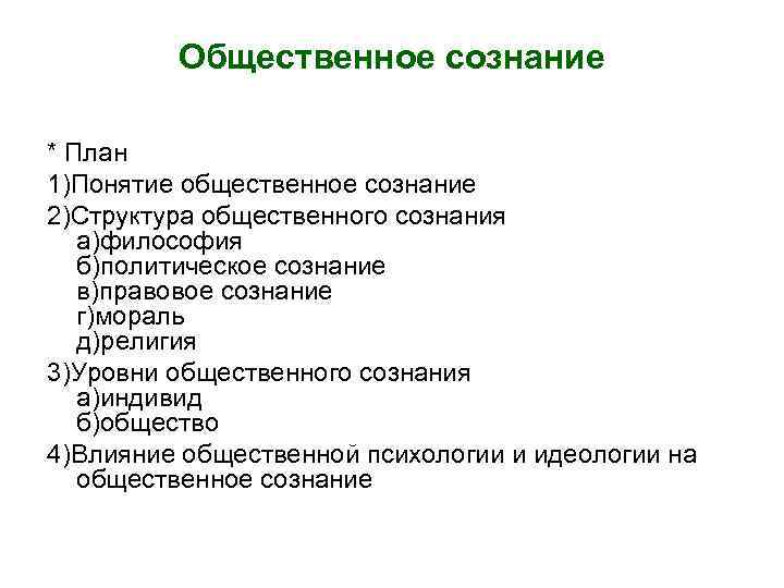 Общественное сознание * План 1)Понятие общественное сознание 2)Структура общественного сознания а)философия б)политическое сознание в)правовое