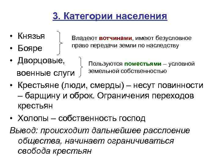 3. Категории населения • Князья Владеют вотчинами, имеют безусловное право передачи земли по наследству